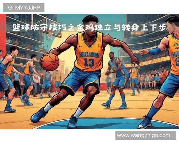 杭州篮球队防守策略解析深入探讨球队战术与球员配合 杭州篮球队防守策略解析深入探讨球队战术与球员配合