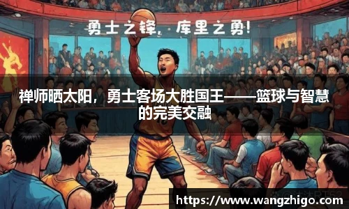 禅师晒太阳，勇士客场大胜国王——篮球与智慧的完美交融