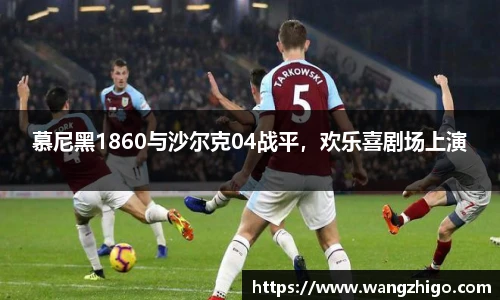 慕尼黑1860与沙尔克04战平，欢乐喜剧场上演