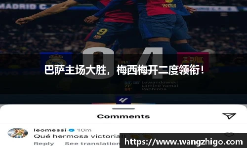 巴萨主场大胜，梅西梅开二度领衔！