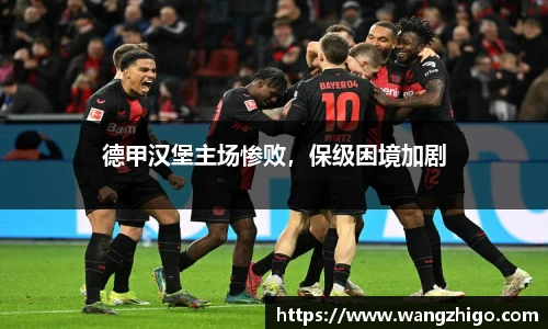 德甲汉堡主场惨败，保级困境加剧
