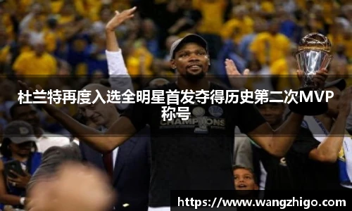 杜兰特再度入选全明星首发夺得历史第二次MVP称号