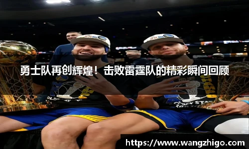 勇士队再创辉煌！击败雷霆队的精彩瞬间回顾