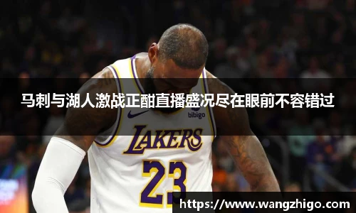 马刺与湖人激战正酣直播盛况尽在眼前不容错过