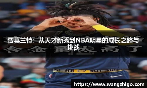 贾莫兰特：从天才新秀到NBA明星的成长之路与挑战