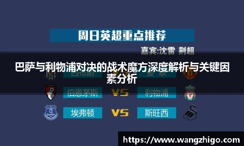 巴萨与利物浦对决的战术魔方深度解析与关键因素分析