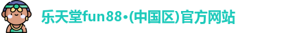 乐天堂官网